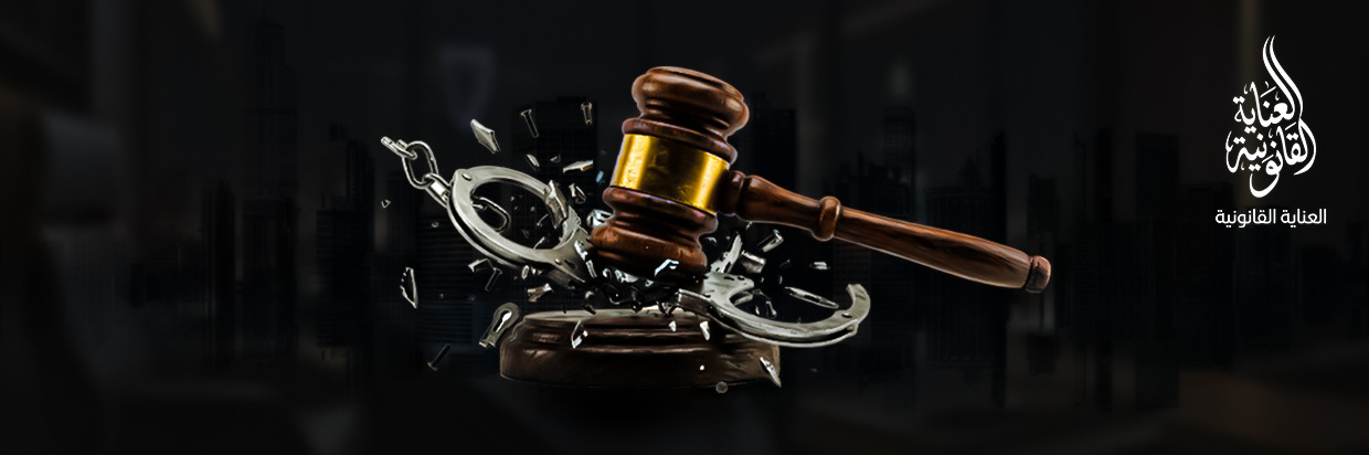 من نحن - العناية القانونية