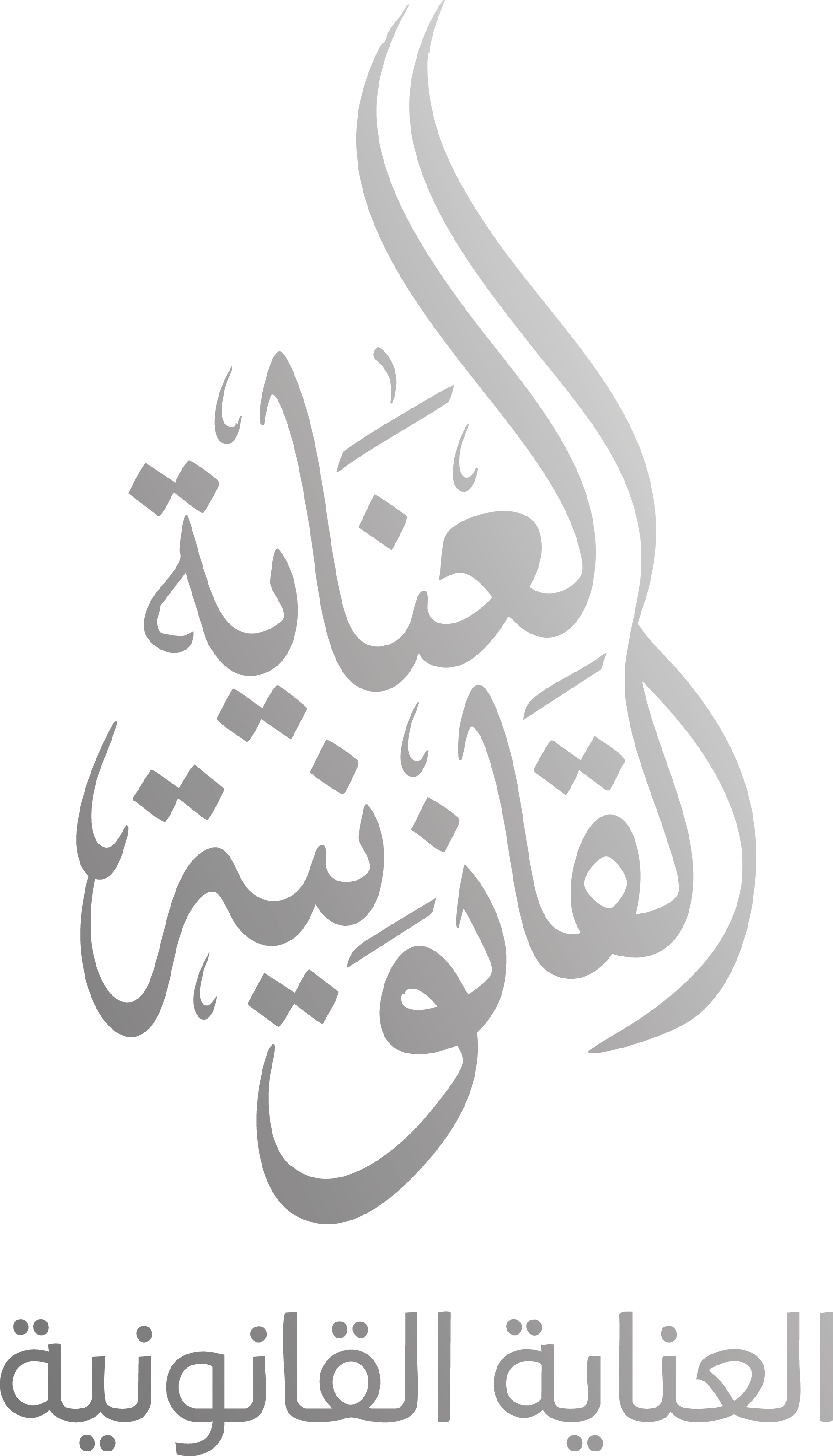 العناية القانونية